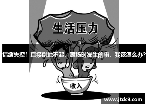 情绪失控！直接倒地不起，离场时发生的事，我该怎么办？